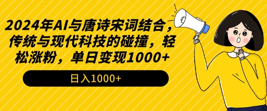 2024年AI与唐诗宋词结合，传统与现代科技的碰撞，轻松涨粉，单日变现1000+-<a href=