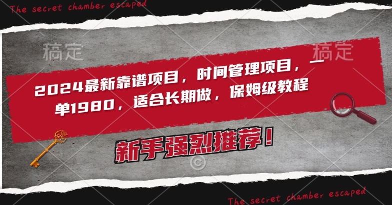 2024最新靠谱项目，时间管理项目，收徒一单1980，适合长期做，保姆级教程-<a href=
