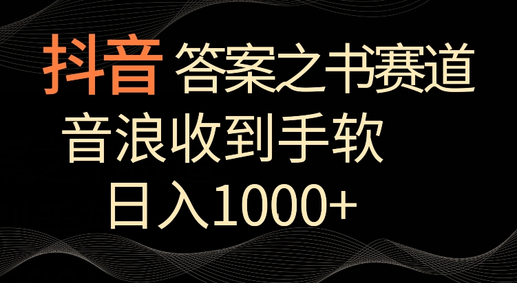 抖音答案之书赛道，每天两三个小时，音浪收到手软，日入1000+-<a href=