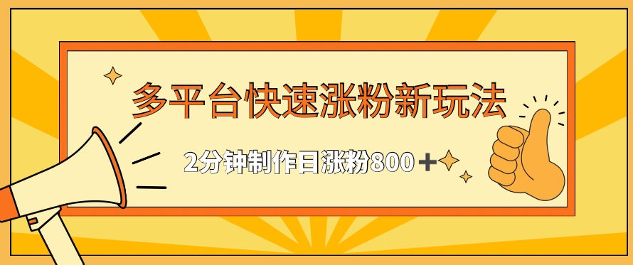 多平台快速涨粉最新玩法，2分钟制作，日涨粉800+-<a href=