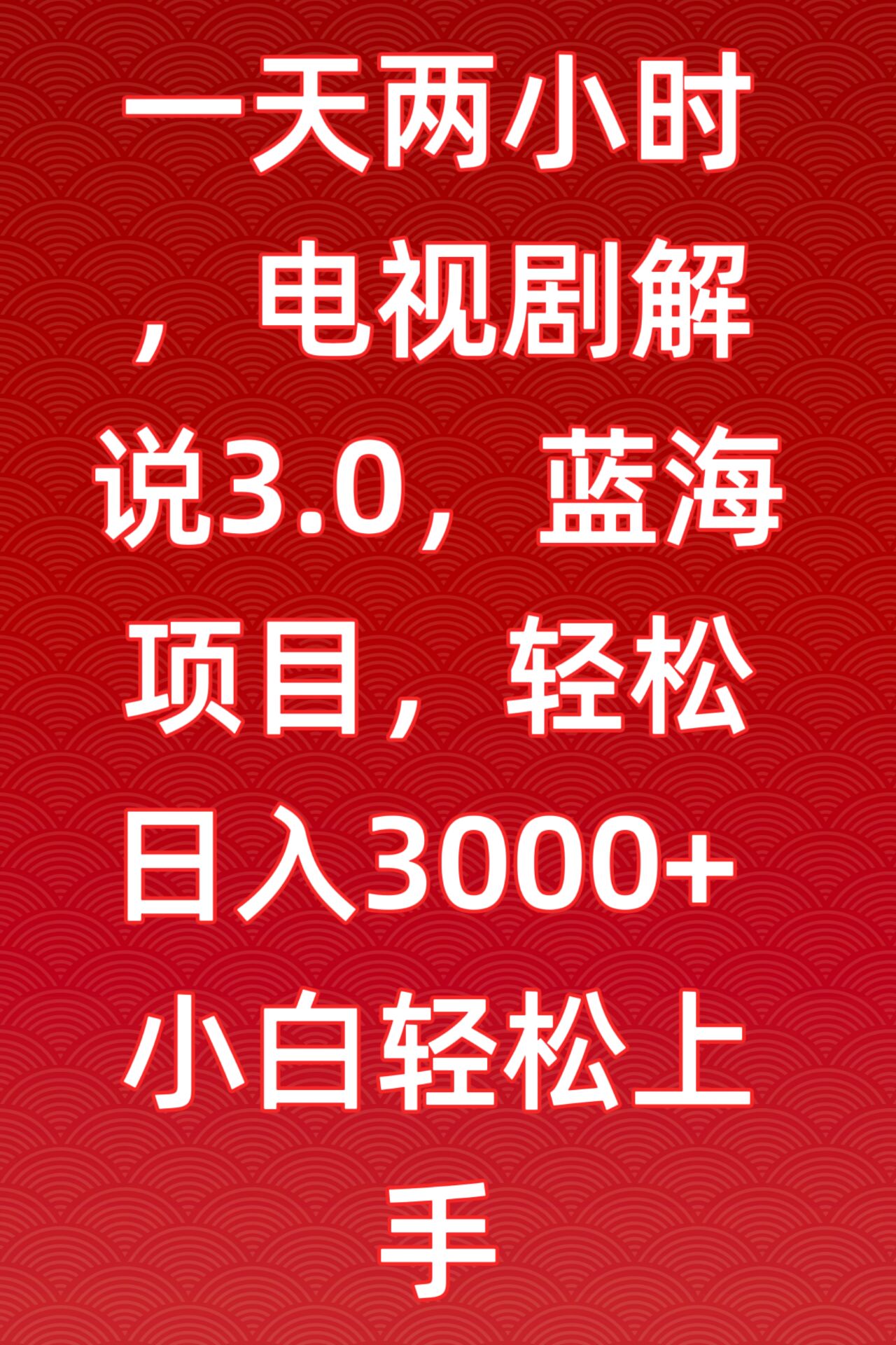 一天两小时，电视剧解说3.0，蓝海项目，轻松日入3000+小白轻松上手-<a href=