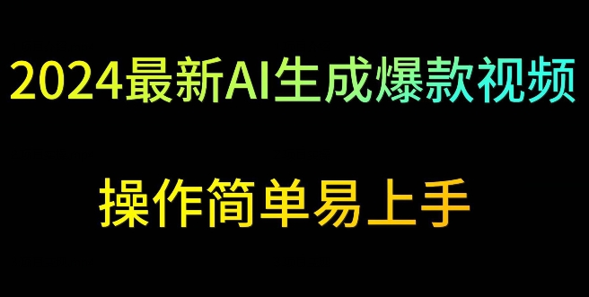 2024最新AI生成爆款视频，日入500+，操作简单易上手-<a href=
