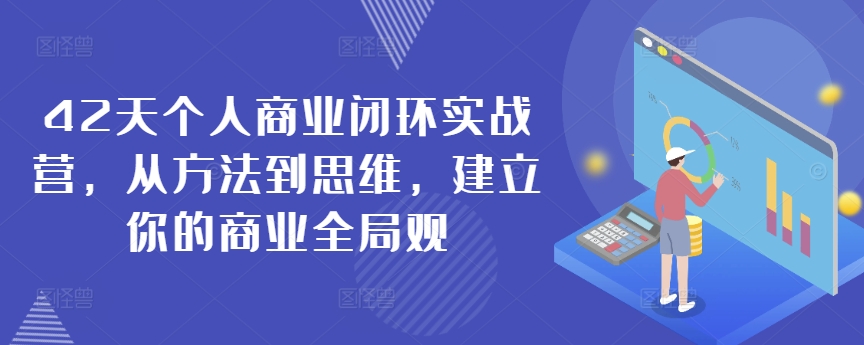 42天个人商业闭环实战营，从方法到思维，建立你的商业全局观-<a href=