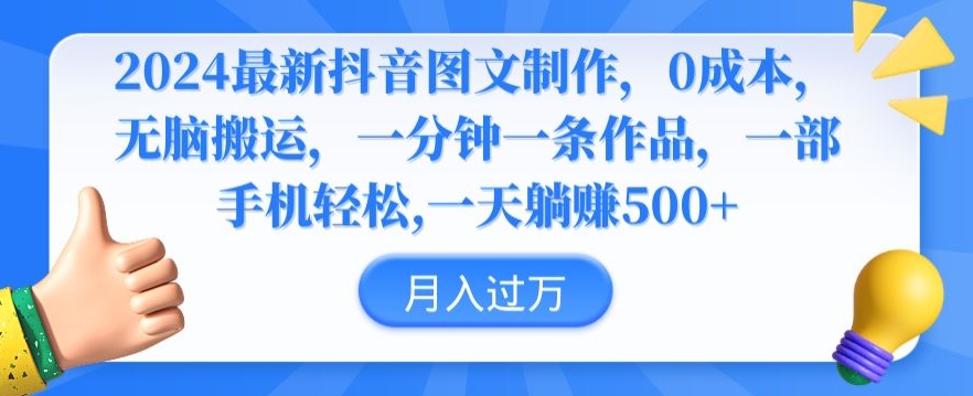 2024最新抖音图文制作，0成本，无脑搬运，一分钟一条作品-<a href=