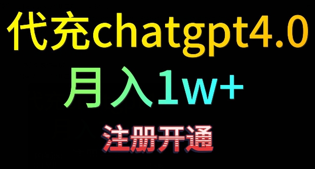 代充chatgpt4，日入500+，精准引流，暴力变现-<a href=