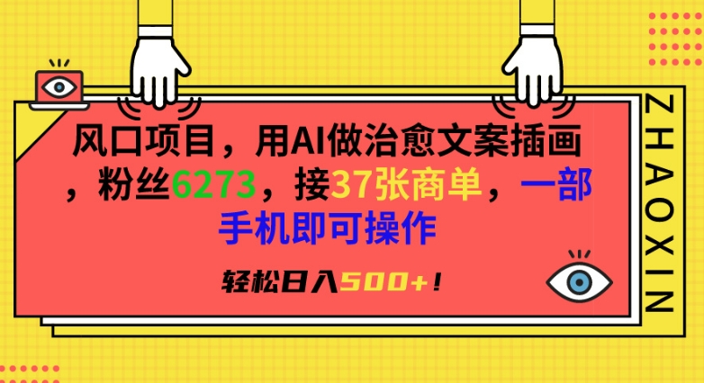 风口项目，用AI做治愈文案插画，粉丝6273，接37张商单，一部手机即可操作，轻松日入500+-<a href=