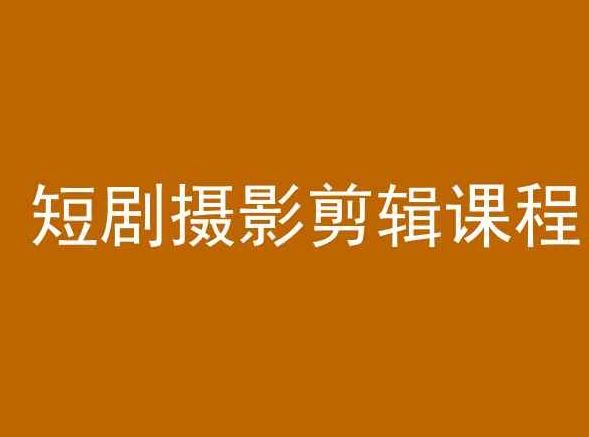 短剧摄影剪辑课程，剪映剪辑教程-<a href=