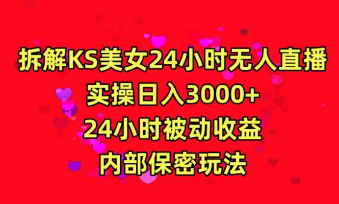 利用快手24小时无人美女直播，实操日入3000，24小时被动收益，内部保密玩法-<a href=