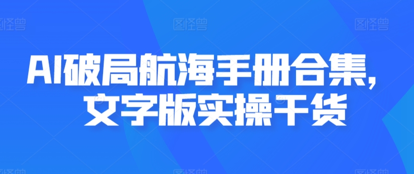 AI破局航海手册合集，文字版实操干货-<a href=