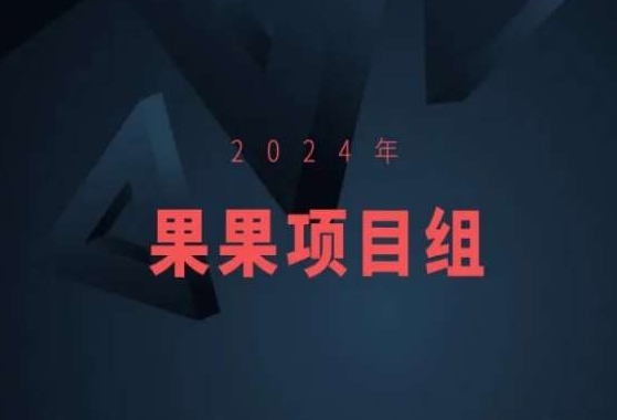 2024年果果项目组项目合集-果果最新项目-<a href=