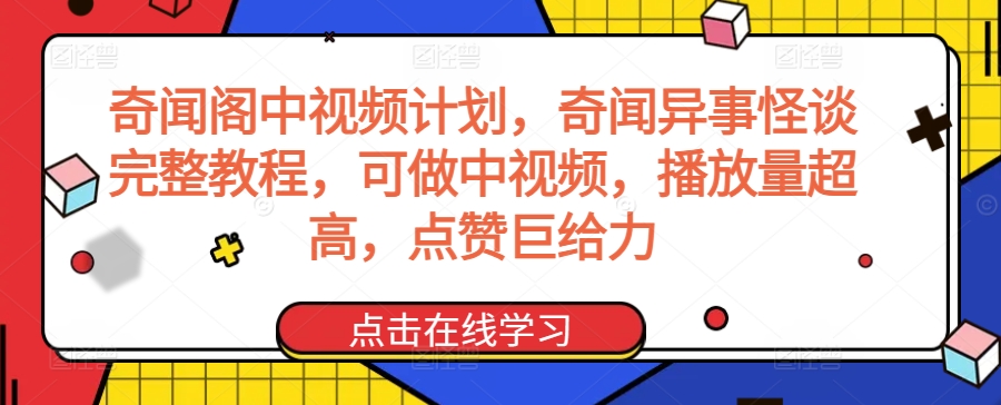 奇闻阁中视频计划，奇闻异事怪谈完整教程，可做中视频，播放量超高，点赞巨给力-<a href=