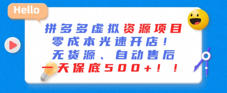最新拼多多虚拟资源项目，零成本光速开店，无货源、自动回复，一天保底500+-<a href=