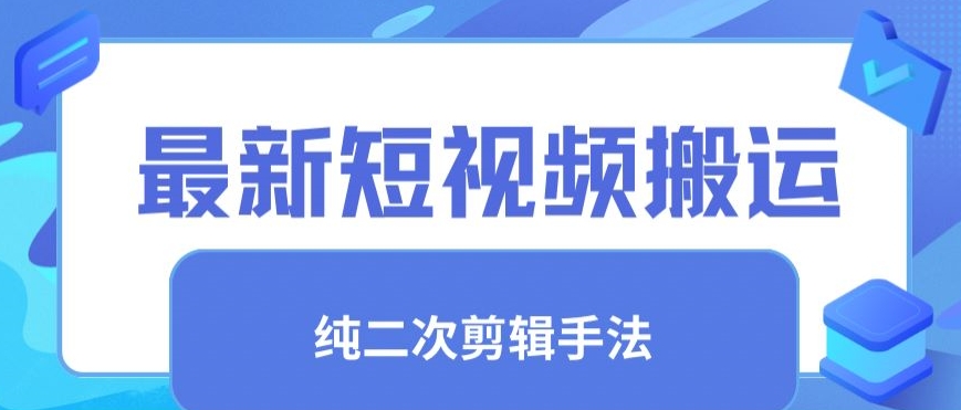 最新短视频搬运，纯手法去重，二创剪辑手法-<a href=