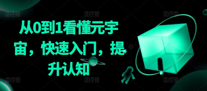 从0到1看懂元宇宙，快速入门，提升认知-<a href=