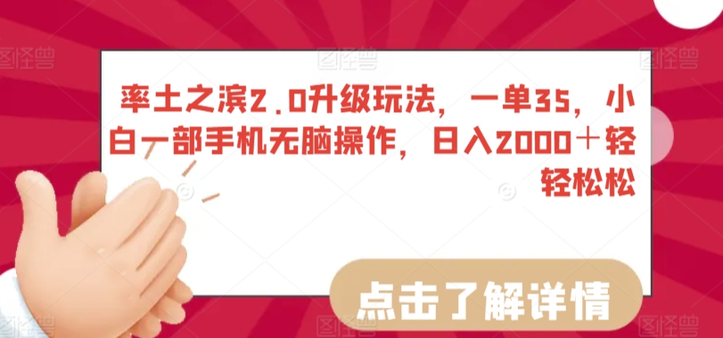 率土之滨2.0升级玩法，一单35，小白一部手机无脑操作，日入2000＋轻轻松松-<a href=
