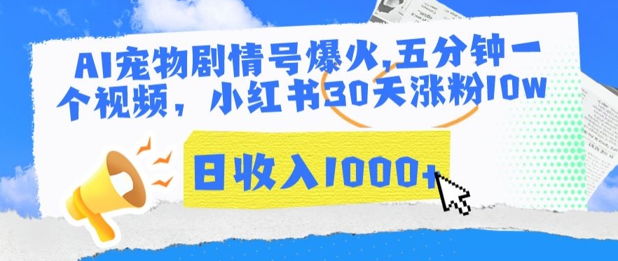 AI宠物剧情号爆火，五分钟一个视频，小红书30天涨粉10w，日收入1000+-<a href=