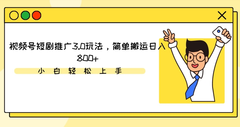 视频号短剧推广3.0玩法，简单搬运日入800+-<a href=