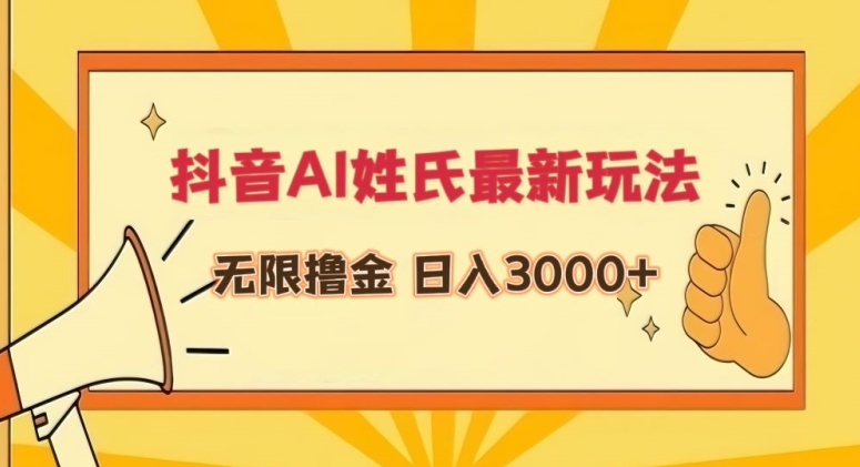 抖音AI姓氏最新玩法，无限撸金，日入3000+-<a href=