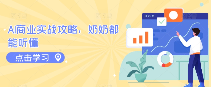 AI商业实战攻略，奶奶都能听懂-<a href=