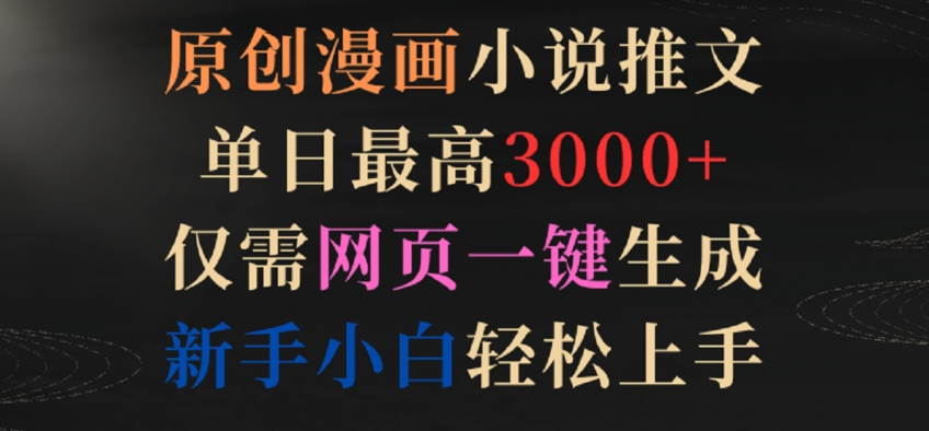 原创漫画小说推文，单日最高3000+，仅需网页一键生成，新手小白轻松上手-<a href=