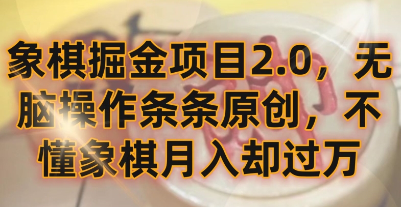 象棋掘金项目2.0，无脑操作条条原创，不懂象棋月入却过万-<a href=