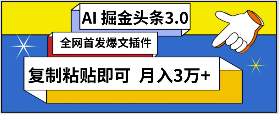 AI自动生成头条，三分钟轻松发布内容，复制粘贴即可，保守月入3万+-<a href=