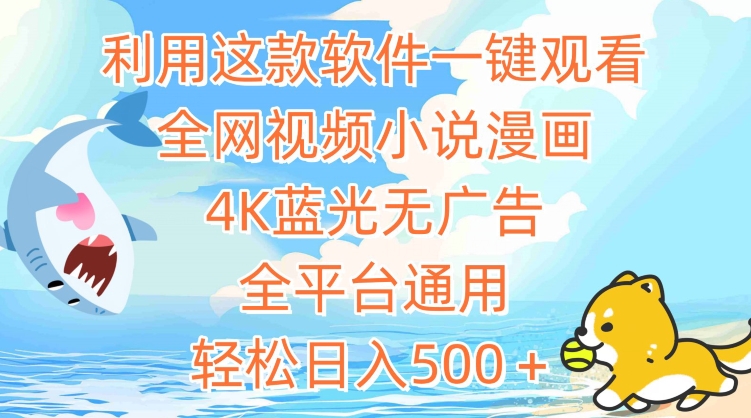 利用这款软件一键观看全网视频小说漫画，4K蓝光无广告，全平台通用，轻松日入500＋-<a href=