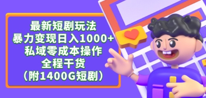 最新短剧玩法，暴力变现轻松日入1000+，私域零成本操作，全程干货（附1400G短剧资源）-<a href=