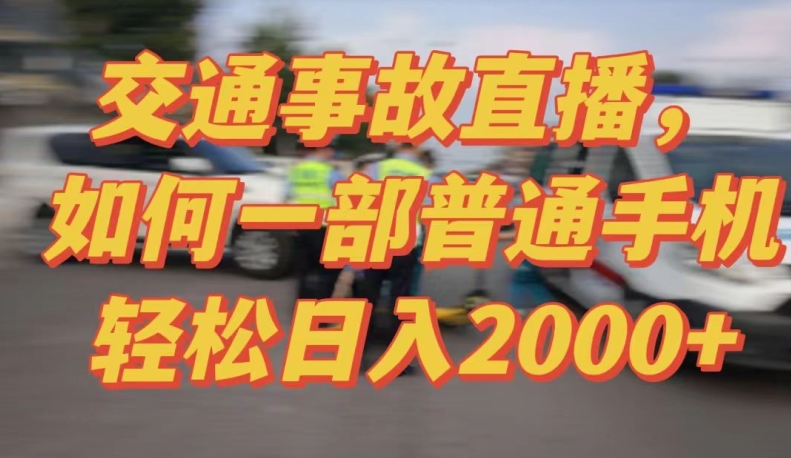 2024最新玩法半无人交通事故直播，实战式教学，轻松日入2000＋，人人都可做-<a href=