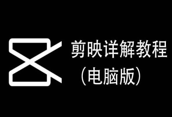 剪映详解教程（电脑版），每集都是精华，直接实操-<a href=