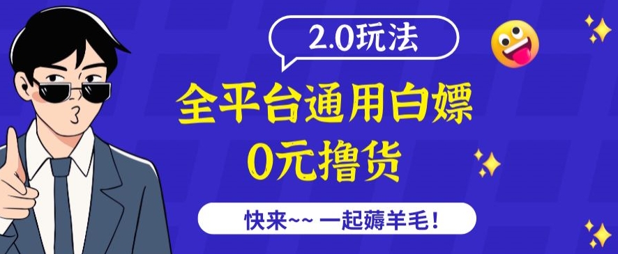 外面收费2980的全平台通用白嫖撸货项目2.0玩法【仅揭秘】-<a href=