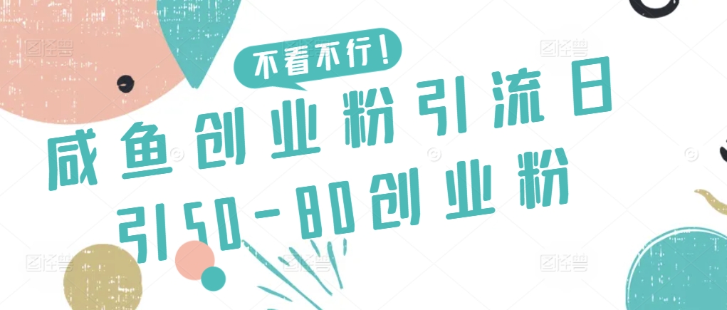 咸鱼创业粉引流日引50-80创业粉-<a href=