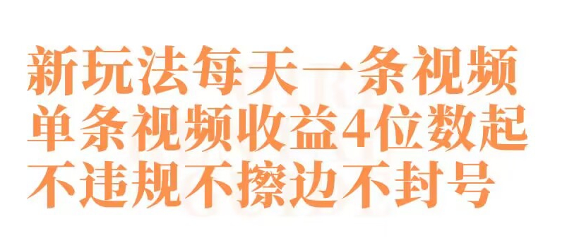 快手新玩法每天一条视频单条视频收益4位数起不违规不擦边不封号-<a href=