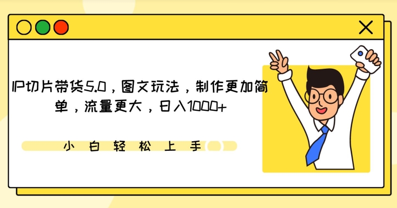 IP切片带货5.0，图文玩法，制作更加简单，流量更大，日入1000+-<a href=