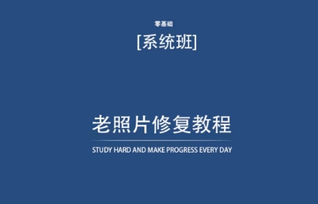 老照片修复教程（带资料），再也不用去照相馆修复了！-<a href=