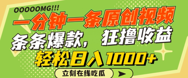 一分钟一条原创视频，蹭热点撸收益，条条爆款，狂撸各大平台，轻松日入1000+-<a href=