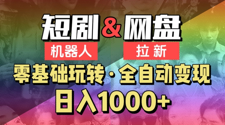 【爱豆新媒】2024短剧机器人项目，全自动网盘拉新，日入1000+-<a href=