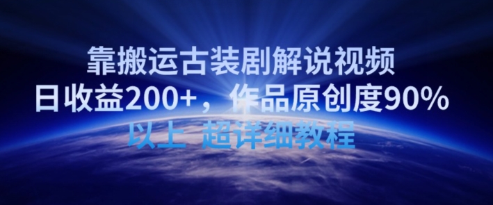 靠搬运古装剧解说视频，日收益200+，作品原创度90%以上，超详细教程-<a href=