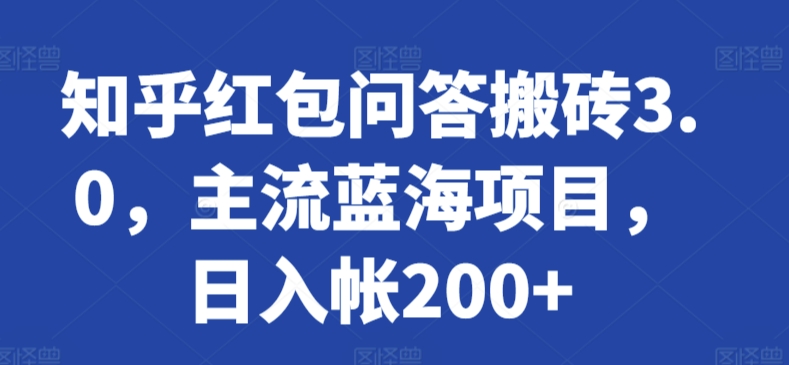 知乎红包问答搬砖3.0，主流蓝海项目，日入帐200+-<a href=