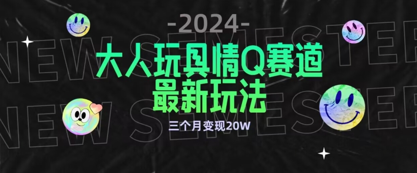 全新大人玩具情Q赛道合规新玩法，公转私域不封号流量多渠道变现，三个月变现20W-<a href=