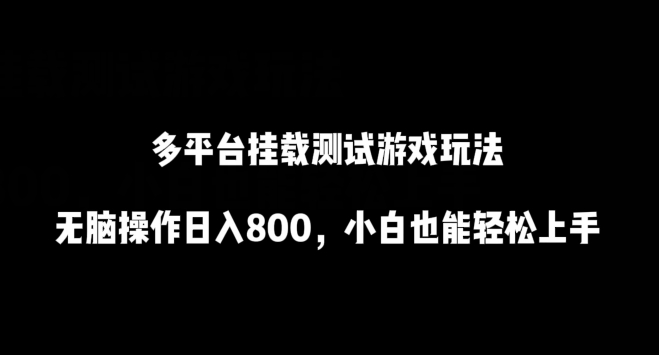 多平台挂载测试游戏玩法，无脑操作日入800，小白也能轻松上手-<a href=