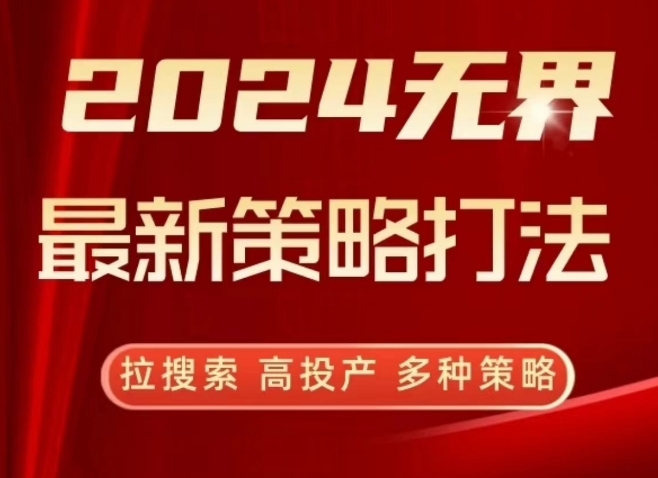 2024无界最新策略打法，拉搜索，高投产，多种策略-<a href=
