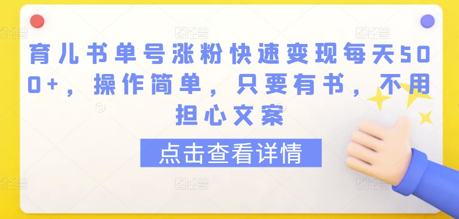 育儿书单号涨粉快速变现每天500+，操作简单，只要有书，不用担心文案-<a href=