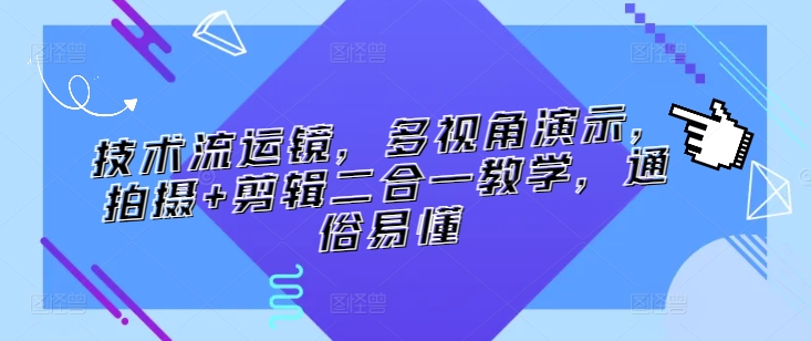 技术流运镜，多视角演示，拍摄+剪辑二合一教学，通俗易懂-<a href=