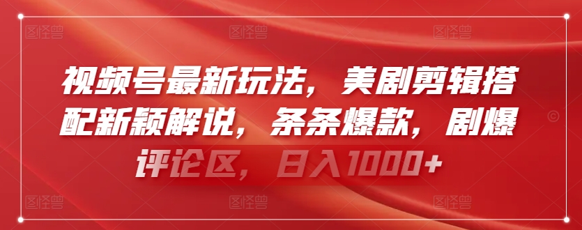 视频号最新玩法，美剧剪辑搭配新颖解说，条条爆款，剧爆评论区，日入1000+-<a href=