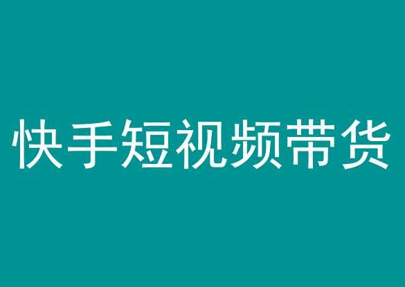 快手短视频带货，操作简单易上手，人人都可操作的长期稳定项目!-<a href=