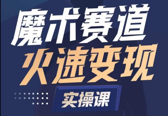 魔术起号全流程实操课，带你如何入场魔术赛道，​做一个可以快速变现的魔术师-<a href=