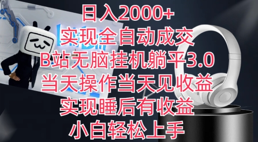 日入2000+，实现全自动成交，B站无脑挂机躺平3.0，当天操作当天见收益，实现睡后有收益-<a href=