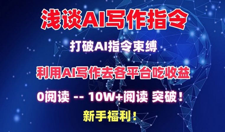 浅谈AI写作指令，打破AI指令束缚，破10W+阅读!新手福利-<a href=