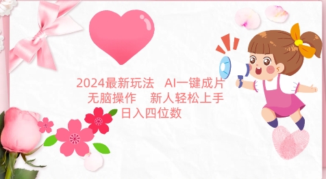 2024最新玩法，AI一键生成图文带货， 无脑操作，新人轻松上手-<a href=